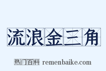 流浪金三角是什么意思的图片